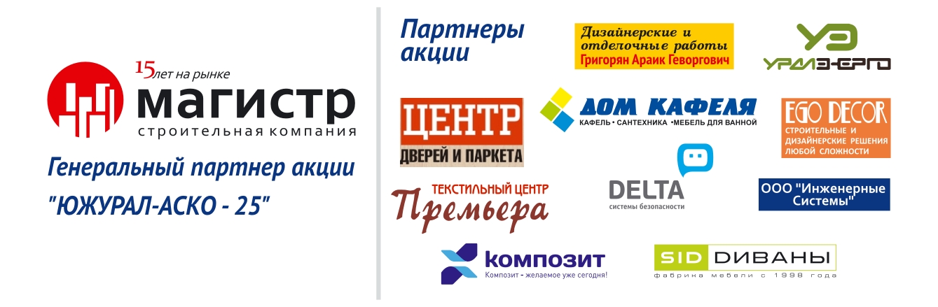 Партнеры Акции "ЮЖУРАЛ-АСКО - 25" Партнеры Акции "ЮЖУРАЛ-АСКО - 25"